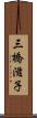 三橋滋子 Scroll