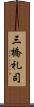 三橋礼司 Scroll