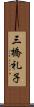 三橋礼子 Scroll