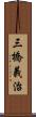 三橋義治 Scroll