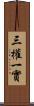 三權一實 Scroll