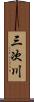 三次川 Scroll