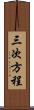 三次方程 Scroll
