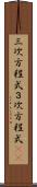 三次方程式 Scroll