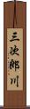 三次郎川 Scroll