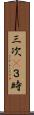 三次(P) Scroll