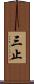 三止 Scroll