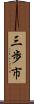 三歩市 Scroll