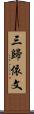 三歸依文 Scroll