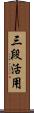 三段活用 Scroll