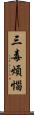 三毒煩惱 Scroll