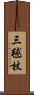 三毬杖 Scroll