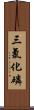 三氯化磷 Scroll