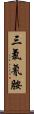 三氯氰胺 Scroll