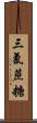 三氯蔗糖 Scroll