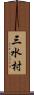 三水村 Scroll