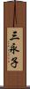 三永子 Scroll