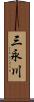 三永川 Scroll