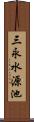 三永水源池 Scroll