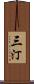 三汀 Scroll