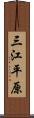 三江平原 Scroll