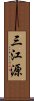 三江源 Scroll