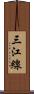 三江線 Scroll