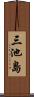 三池島 Scroll