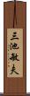 三池敏夫 Scroll