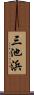 三池浜 Scroll