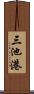 三池港 Scroll