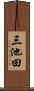 三池田 Scroll