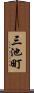 三池町 Scroll