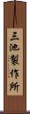 三池製作所 Scroll