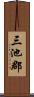 三池郡 Scroll