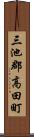 三池郡高田町 Scroll