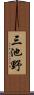 三池野 Scroll