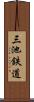 三池鉄道 Scroll