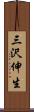 三沢伸生 Scroll