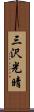 三沢光晴 Scroll