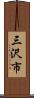 三沢市 Scroll
