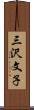 三沢文子 Scroll
