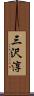 三沢淳 Scroll