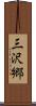 三沢郷 Scroll