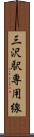三沢駅専用線 Scroll