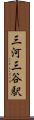 三河三谷駅 Scroll