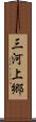 三河上郷 Scroll