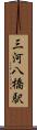 三河八橋駅 Scroll