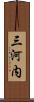 三河内 Scroll