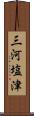 三河塩津 Scroll